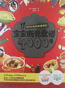 100000名妈妈推荐的宝宝断乳食谱4000道