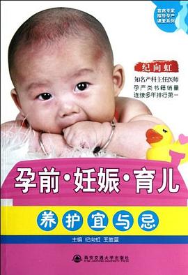 孕前.妊娠.育儿养护宜与忌
