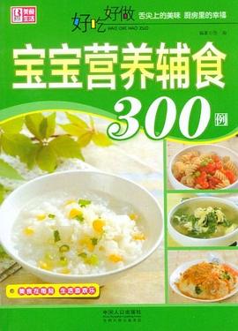 好吃好做宝宝营养辅食300例
