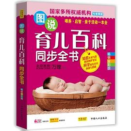 图说育儿百科同步全书