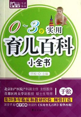 实用育儿百科小全书