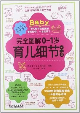 完全图解0-1岁育儿细节大全
