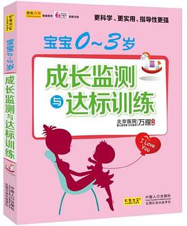 宝宝0-3岁成长监测与达标训练