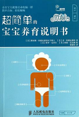 超简单的宝宝养育说明书