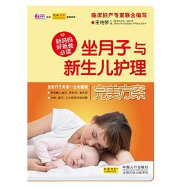 坐月子与新生儿护理完美方案