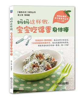 妈妈这样做宝宝吃得香身体棒