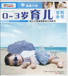 0-3岁育儿百科全书