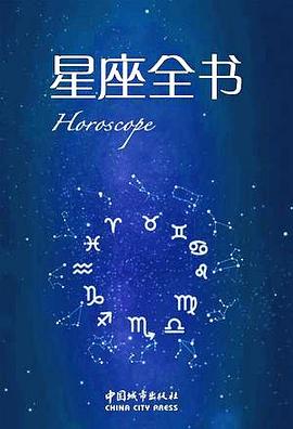 星座全书(女孩读本)