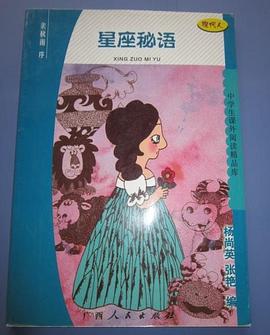 星座密语-中学生课外阅读精吕库