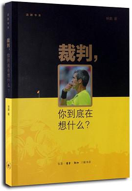 裁判，你到底在想什么？
