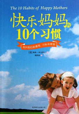 快乐妈妈的10个习惯