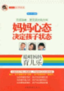 妈妈心态决定孩子状态