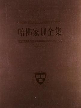 哈佛家训全集
