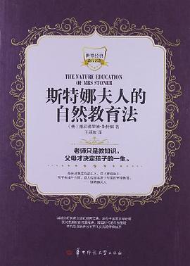 斯特娜夫人的自然教育法
