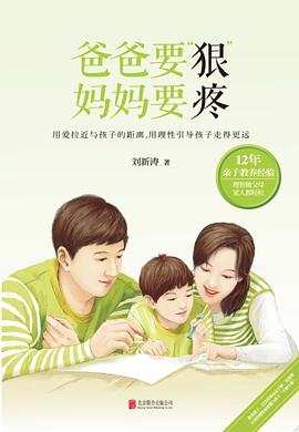 爸爸要“狠”，妈妈要疼