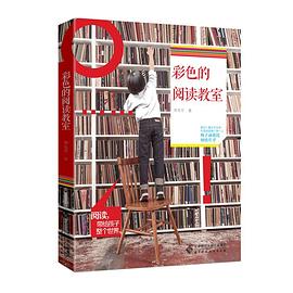 彩色的阅读教室
