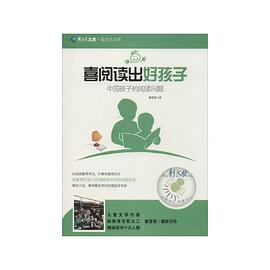 喜阅读出好孩子