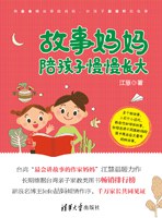 故事妈妈陪孩子慢慢长大