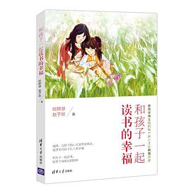 和孩子一起读书的幸福