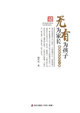 无为家长有为孩子