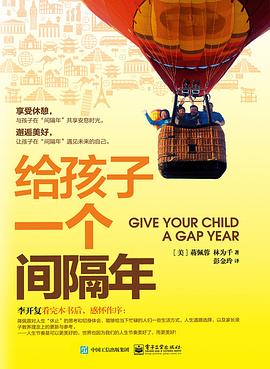 给孩子一个间隔年