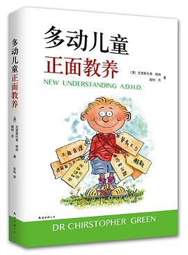 多动儿童正面教养