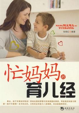 忙妈妈的育儿经