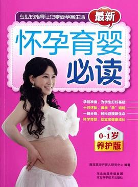怀孕育婴必读0-1岁养护版