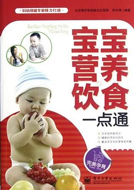 宝宝营养饮食一点通 宝宝营养饮食一点通