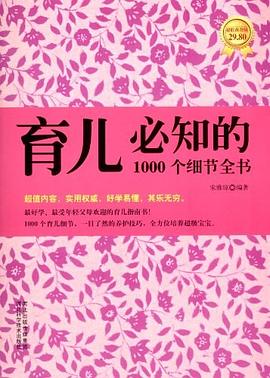 育儿必知的1000个细节全书