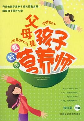 父母是孩子最好的营养师