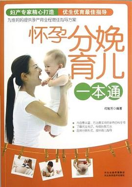 怀孕分娩育儿一本通