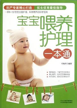 宝宝喂养护理一本通
