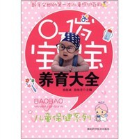0-1岁宝宝养育大全