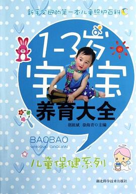 1-3岁宝宝养育大全