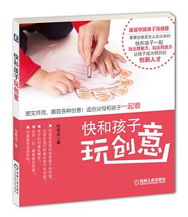 快和孩子玩创意