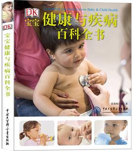 宝宝健康与疾病百科全书