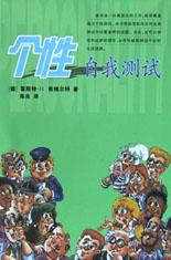 个性自我测试