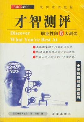 才智测评——职业性向6大测试