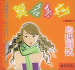 莫名其妙心理测试