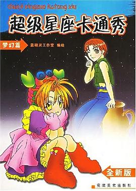 超级星座卡通秀