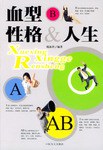 血型性格与人生