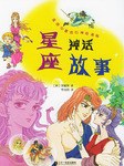 星座神话故事