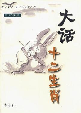 大话十二生肖