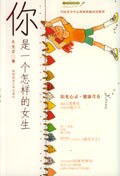你是一个怎样的女生