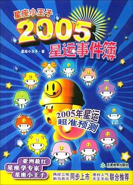 星座小王子2005星运事件簿