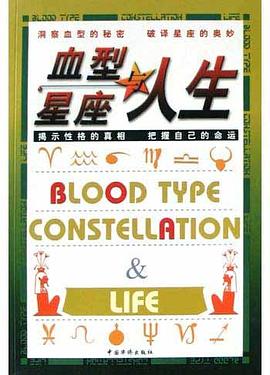 血型、星座与人生