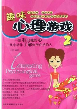 趣味心理游戏2