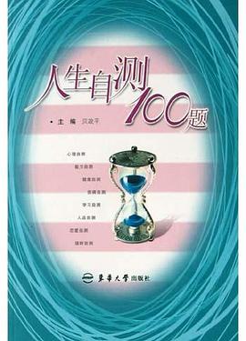 人生自测100题