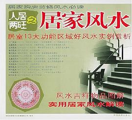 人居两旺之居家风水